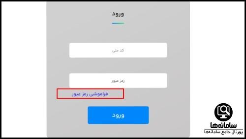 فراموشی رمز عبور سامانه یکپارچه خودرو