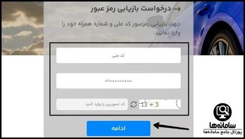 فرمت رمز عبور سامانه یکپارچه خودرو
