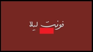 فونت زیبا