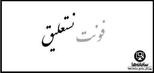 فونت نستعلیق نسخه دیما