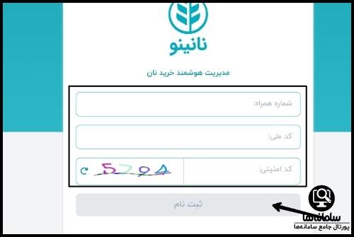 سامانه مدیریت هوشمند نان nanino.ir