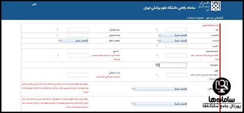 سامانه رفاهی دانشگاه علوم پزشکی تهران