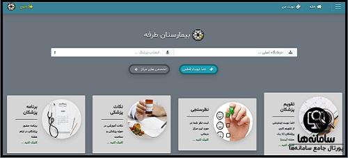 نحوه نوبت دهی اینترنتی بیمارستان طرفه تهران