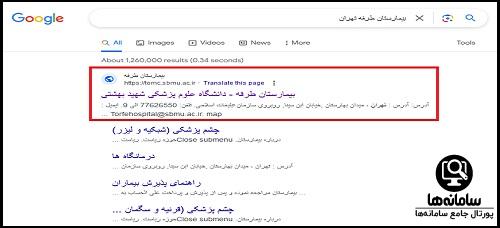 راهنمای ورود به سایت نوبت دهی اینترنتی بیمارستان طرفه تهران