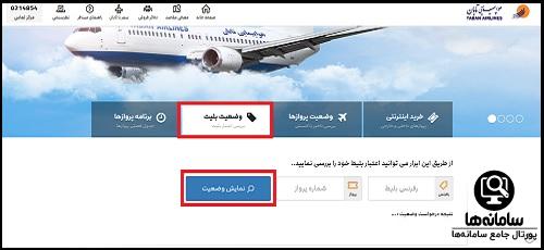 نحوه استعلام بلیط هواپیمایی تابان