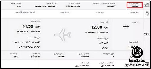 پیگیری بلیت هواپیمایی تابان با کد رفرنس