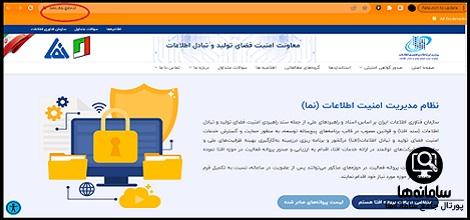 سامانه امنیت فضای تولید و تبادل اطلاعات افتا