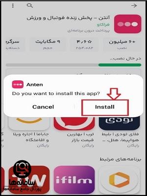  نصب اپلیکیشن پخش زنده فوتبال 