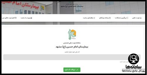 لغو نوبت های اینترنتی بیمارستان امام حسین مشهد