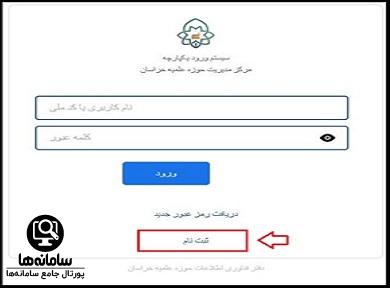 راهنمای ورود به سایت مرکز مدیریت حوزه علمیه خراسان