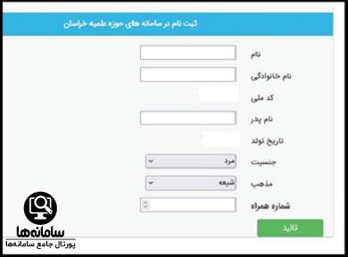 نحوه ثبت نام در سایت مرکز مدیریت حوزه علمیه خراسان