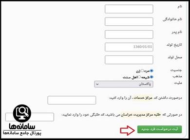 مراحل ثبت نام اتباع در سایت مرکز مدیریت حوزه علمیه خراسان