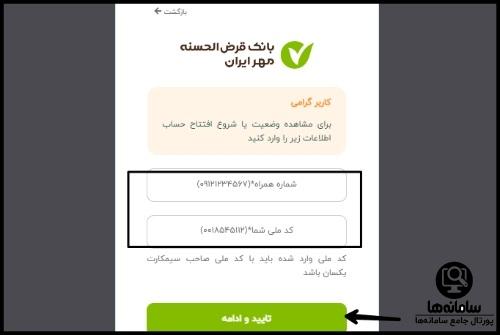 مدارک لازم برای دریافت وام امتیازی بانک مهر ایران