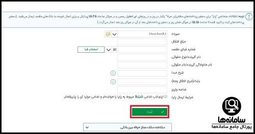  پیگیری انتقال وجه پایا بانک سپه 