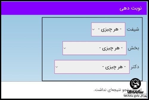 رزرو اینترنتی نوبت بیمارستان چمران تهران