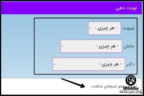 کنسلی نوبت دهی بیمارستان چمران تهران