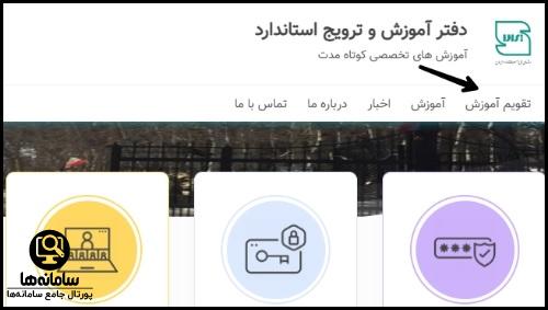 نحوه ثبت نام در سایت مدیریت یکپارچه آموزش ایده استاندارد
