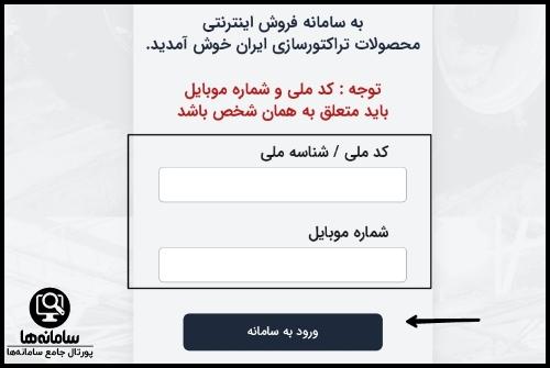 ورود به سامانه تراکتور سازی تبریز