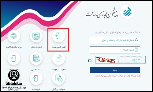 نحوه تغییر غیرحضوری شماره تلفن بانک رسالت