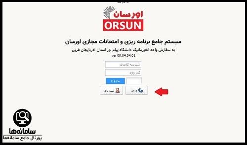 ورود به سامانه اورسان