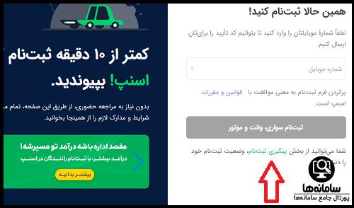 نحوه استعلام ثبت نام اسنپ رانندگان