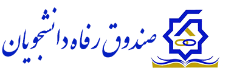 وام ازدواج دانشجویی