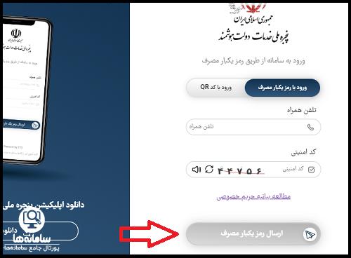 کد تایید پنجره ملی خدمات دولت هوشمند
