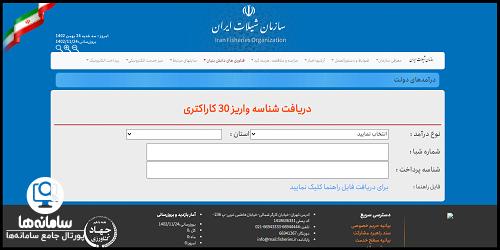 میز خدمت الکترونیک سازمان شیلات ایران