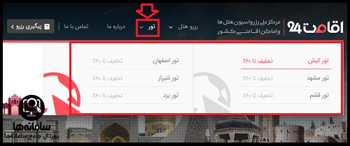 رزرو هتل اقامت 24