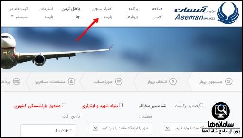 استعلام بلیط هواپیمایی آسمان