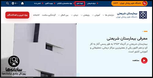 نحوه رزرو اینترنتی نوبت بیمارستان شریعتی تهران