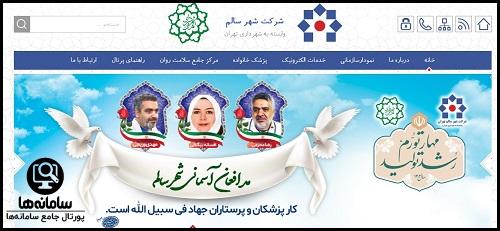سایت شهر سالم شهرداری تهران 