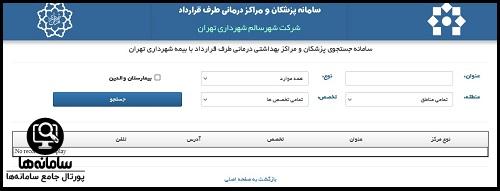 تعرفه های درمانی سایت شهر سالم شهرداری تهران