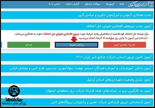  پرداخت هزینه ثبت نام آزمون استخدامی دستگاه های اجرایی در سایت سنجش ۱۴۰۳