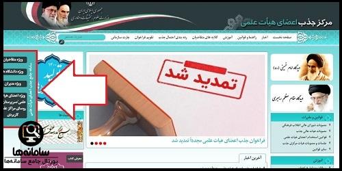 سامانه جذب اعضای هیئت علمی