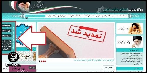 سامانه جذب اعضای هیئت علمی