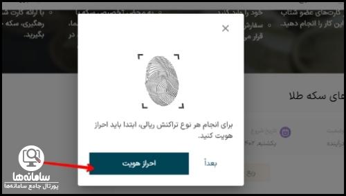 نحوه احراز هویت در سامانه معاملات طلای مرکز مبادله ایران