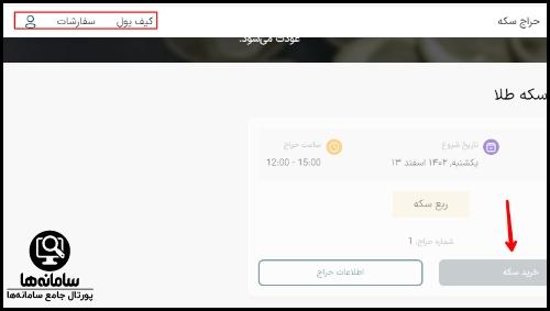 نحوه ثبت سفارش سکه در سامانه معاملات طلای مرکز مبادله ایران