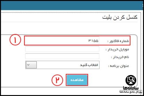 جریمه ابطال بلیت کنسرت