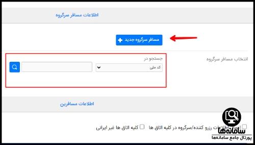  تورهای بازنشستگان سامانه هتل های جهانگردی و ایرانگردی