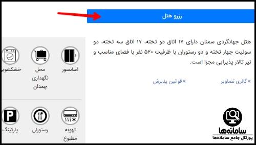  تورهای بازنشستگان سامانه هتل های جهانگردی و ایرانگردی