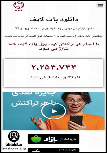 دانلود برنامه پات لایف