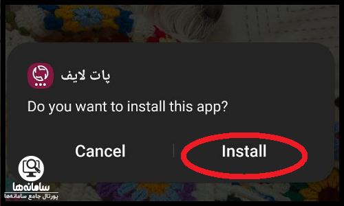 نحوه نصب برنامه پات لایف