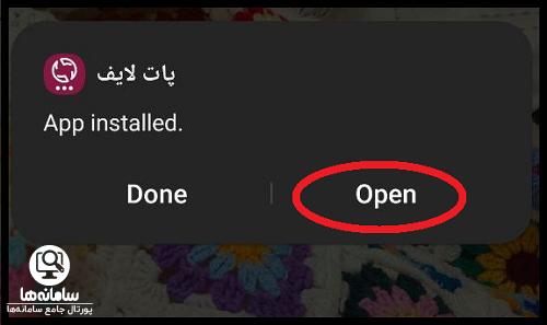 نحوه نصب برنامه پات لایف