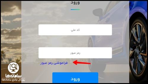 نمونه رمز عبور سامانه یکپارچه خودرو