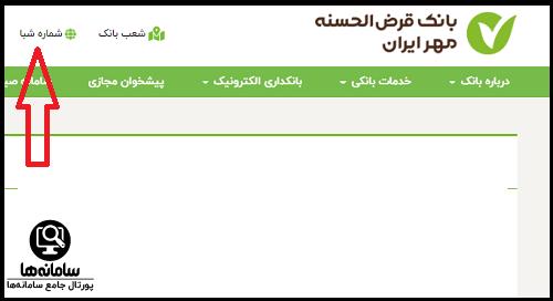 دریافت شماره حساب بانک مهر ایران با کد ملی