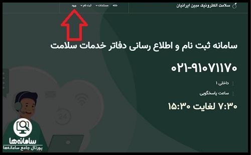 راهنمای ورود به سامانه دفاتر خدمات سلامت reg.mobiniranian.ir