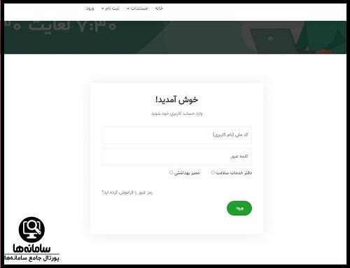  ورود به سامانه دفاتر خدمات سلامت 