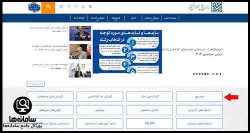 سامانه انتخاب رشته مجازی سنجش 1404