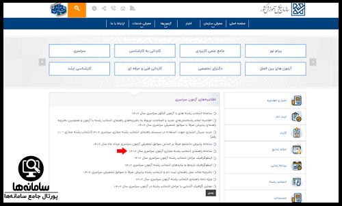 نرم افزار انتخاب رشته سازمان سنجش ۱۴۰۴